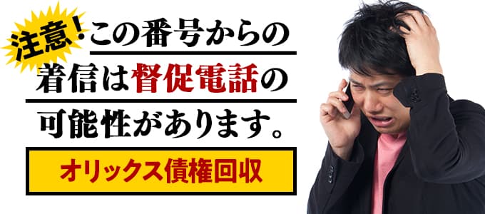 オリックス債権回収からの督促は無視NG