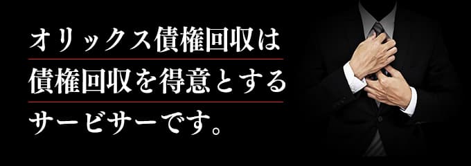 オリックス債権回収は取立てを行っているサービサー