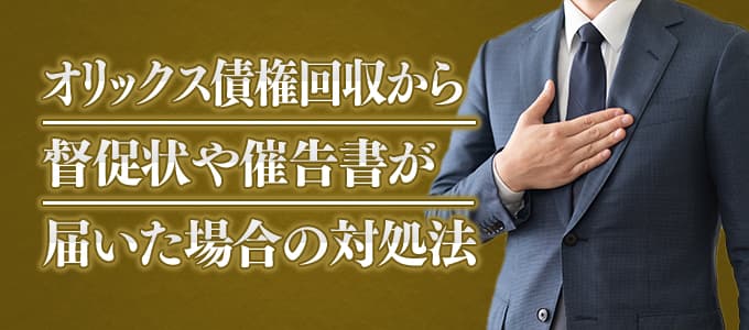 オリックス債権回収から督促状や催告書が届いた場合の対処法 