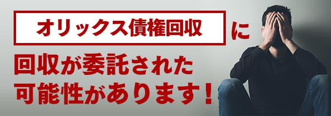 オリックス債権回収の受託先