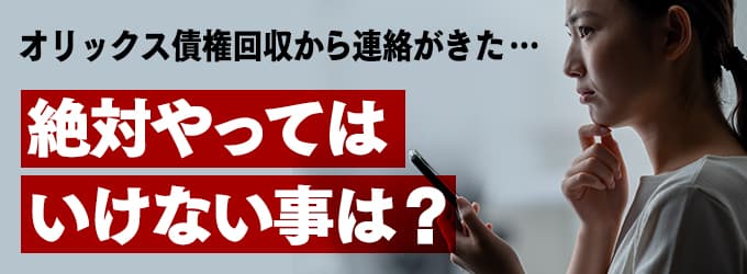 オリックス債権回収からの連絡、やってはいけな事は？