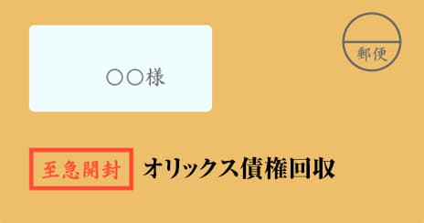 オリックス債権回収の督促状